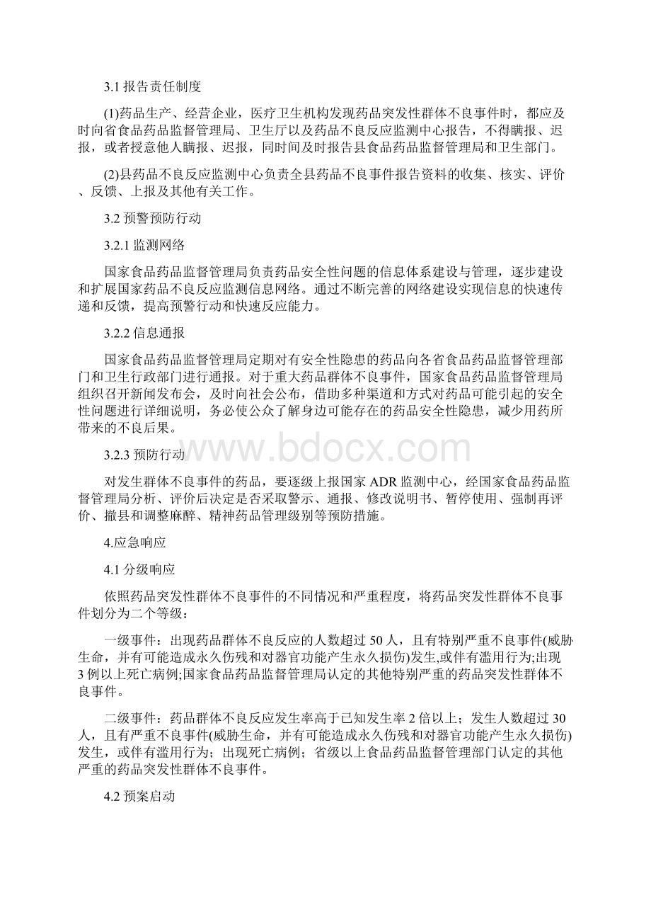 药品突发性群体不良事件应急预案.docx_第3页