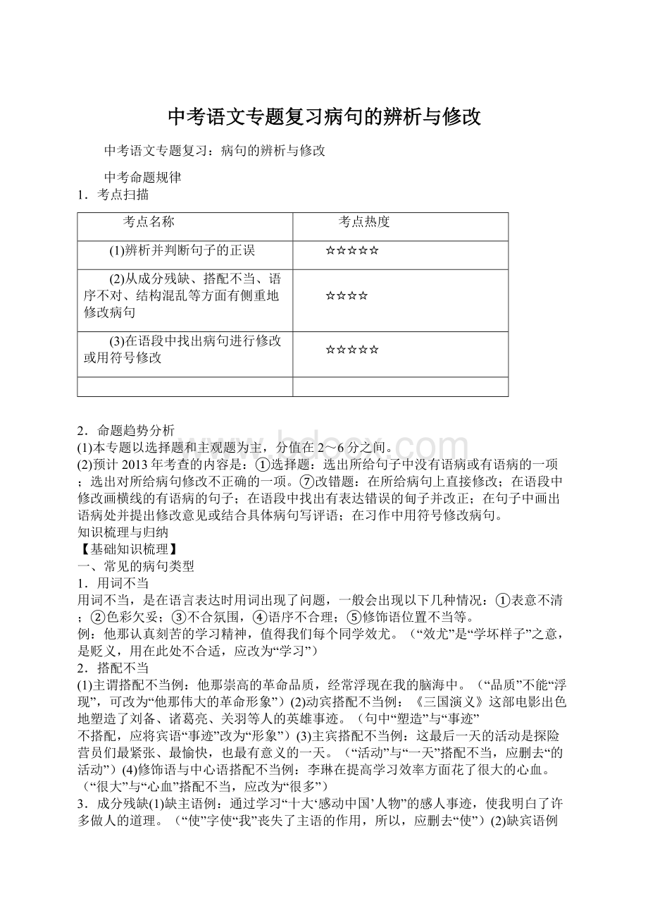 中考语文专题复习病句的辨析与修改文档格式.docx