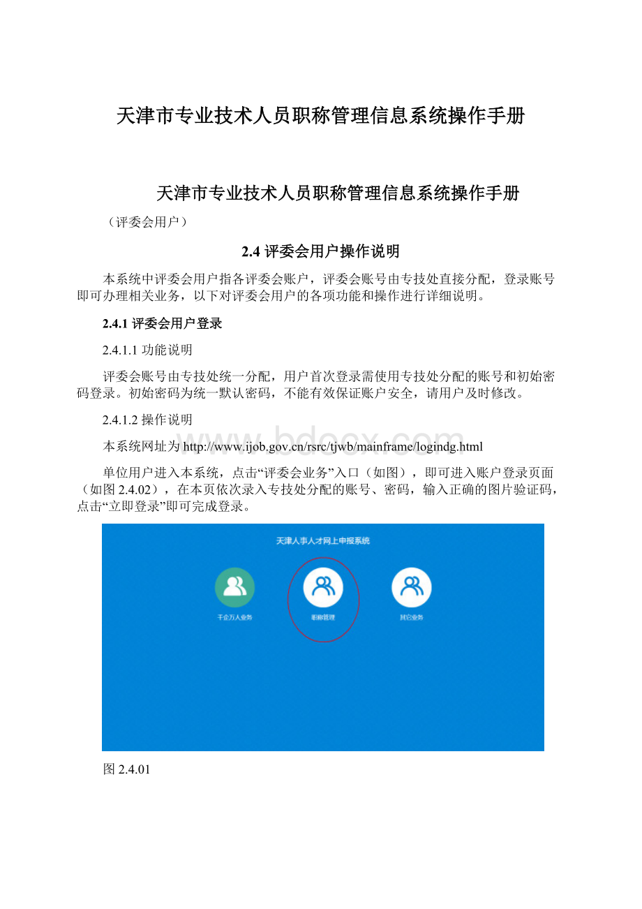 天津市专业技术人员职称管理信息系统操作手册Word文档格式.docx_第1页