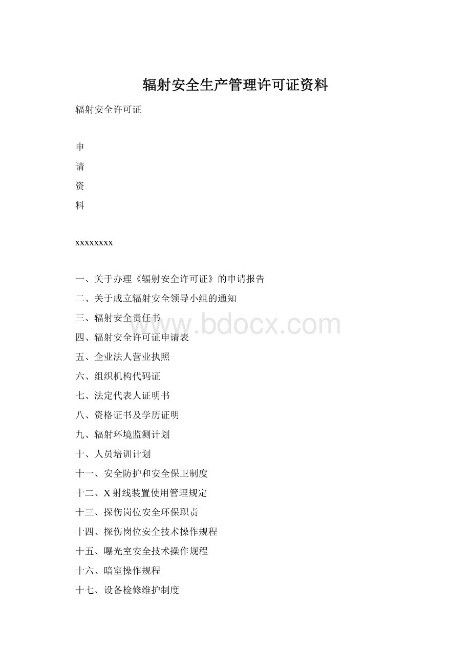 辐射安全生产管理许可证资料.docx