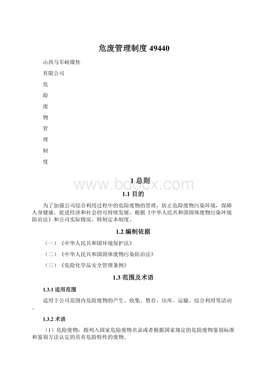 危废管理制度49440Word文档格式.docx_第1页