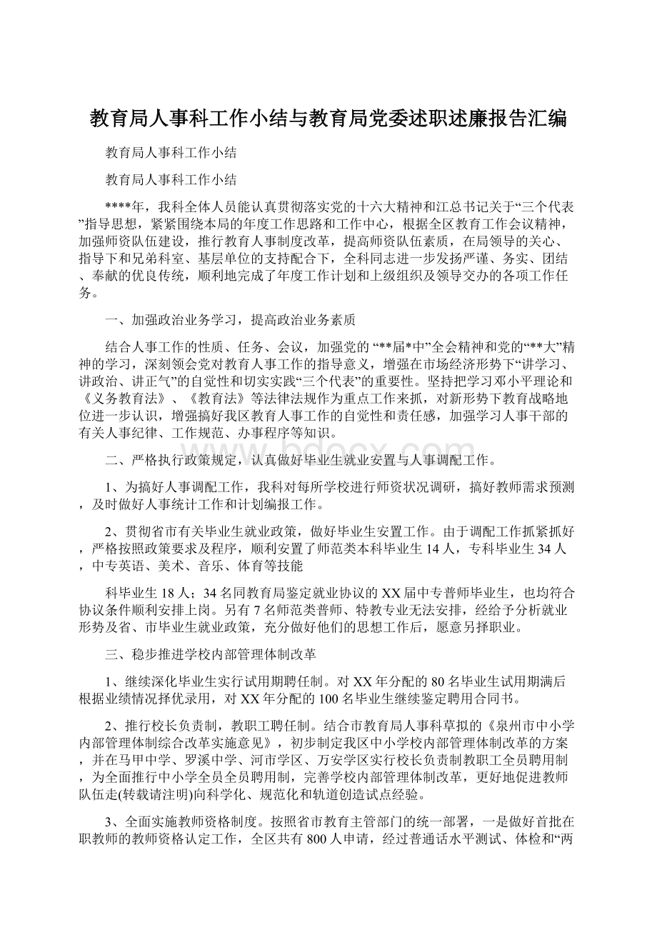 教育局人事科工作小结与教育局党委述职述廉报告汇编.docx_第1页