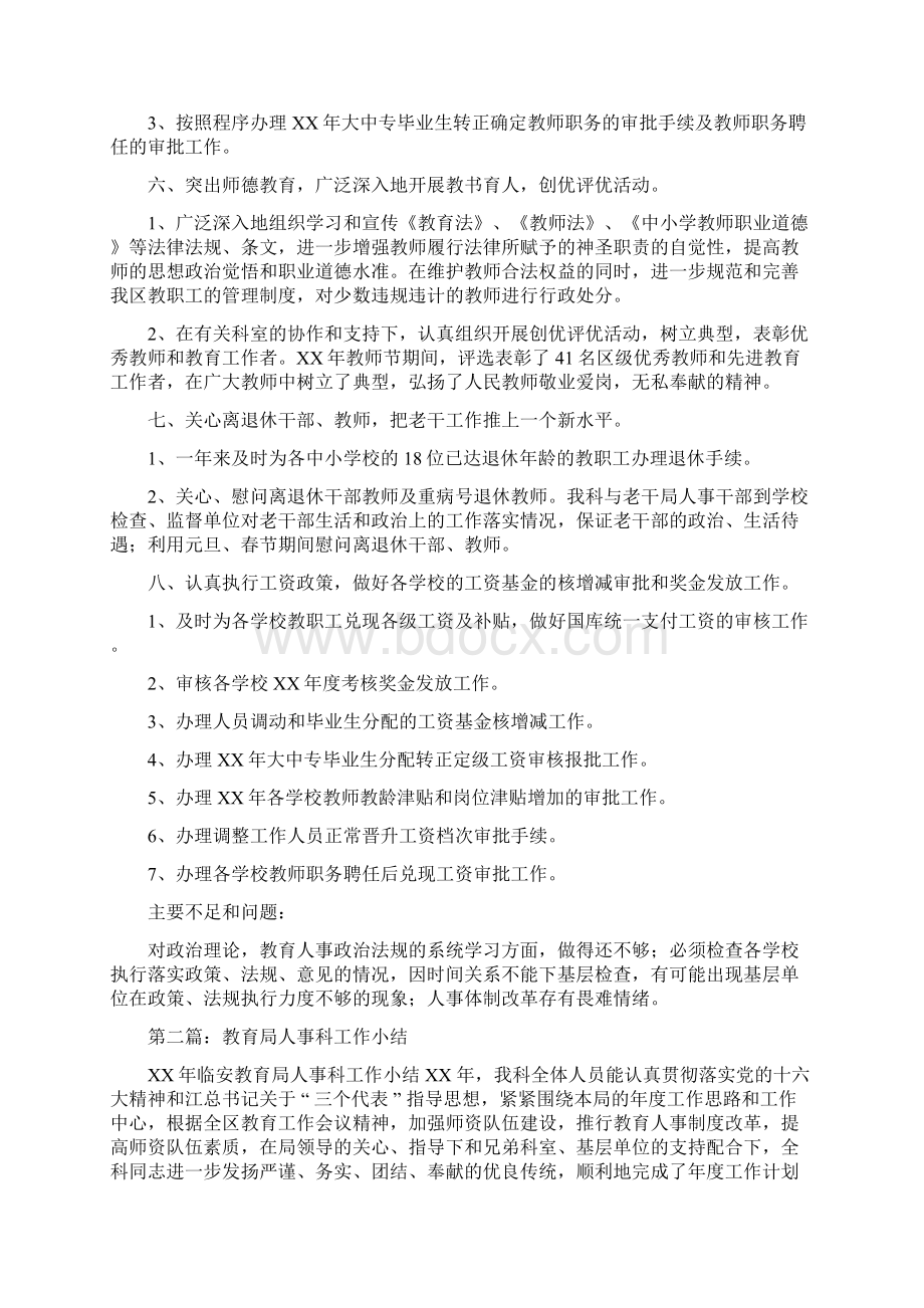 教育局人事科工作小结与教育局党委述职述廉报告汇编.docx_第3页