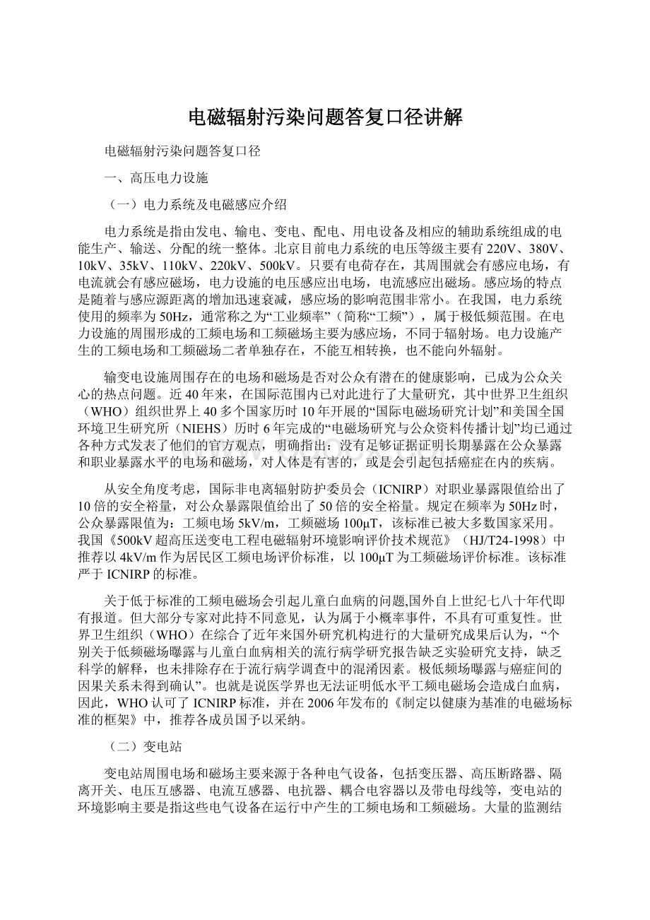 电磁辐射污染问题答复口径讲解Word文档下载推荐.docx