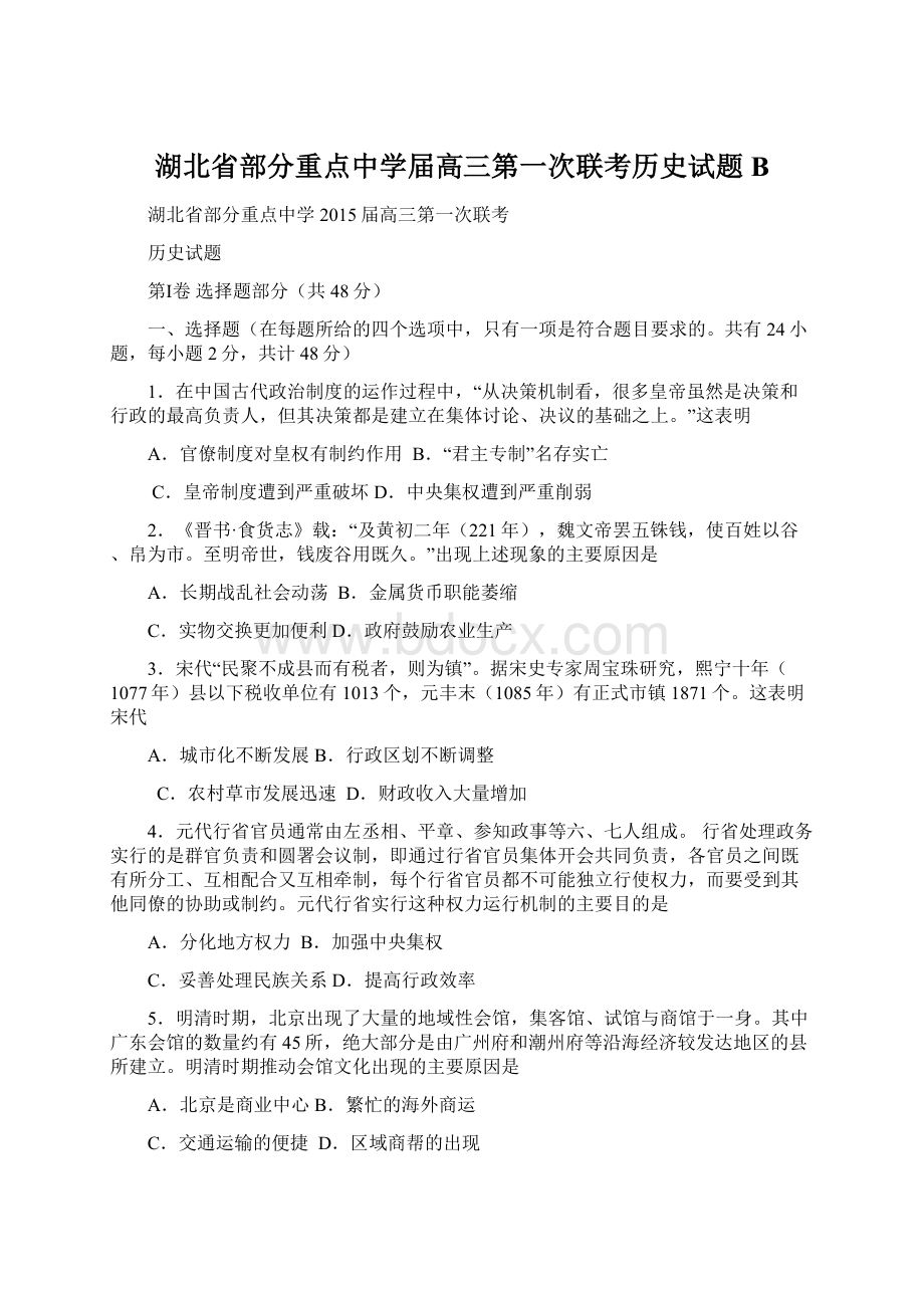 湖北省部分重点中学届高三第一次联考历史试题B.docx_第1页