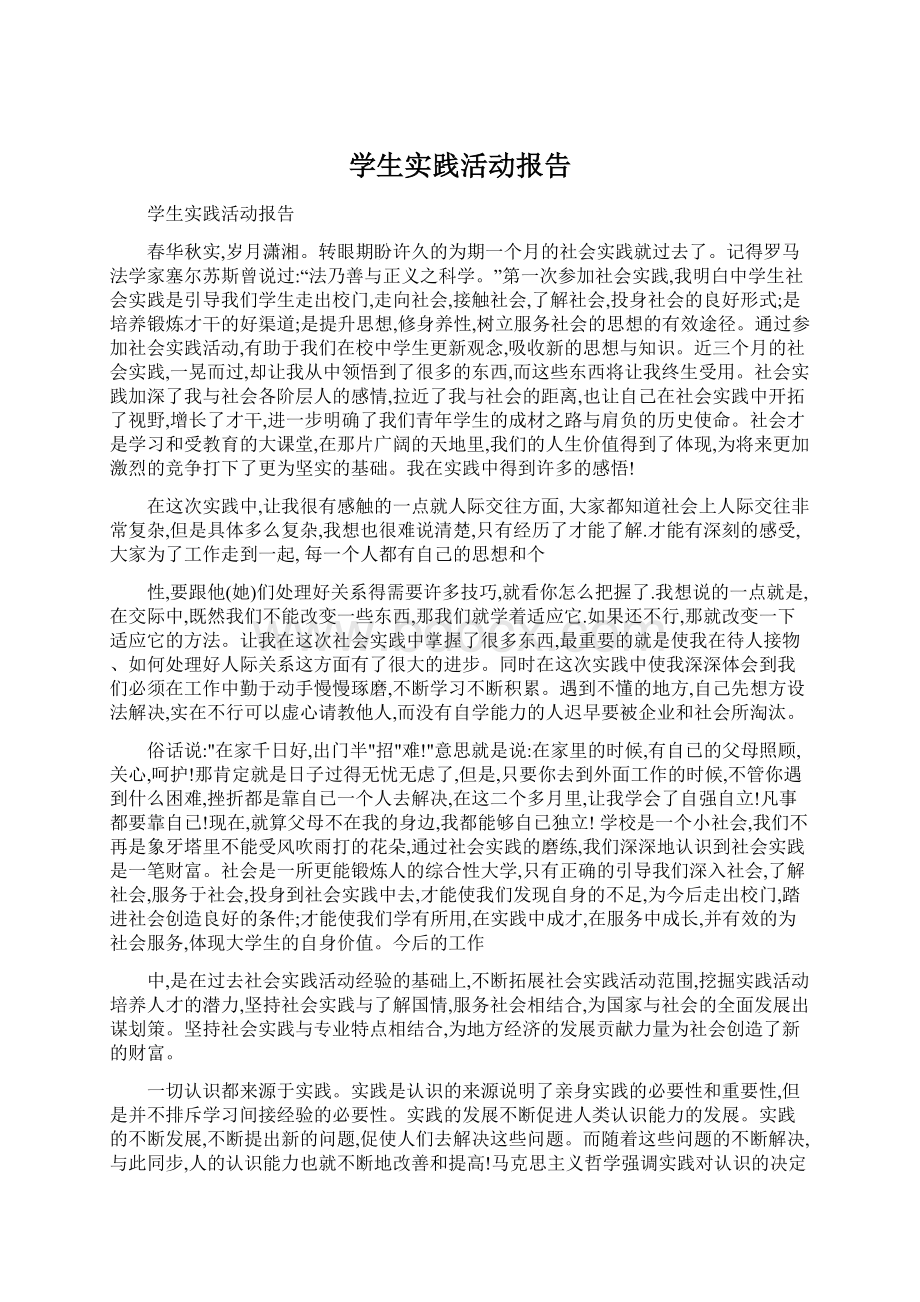 学生实践活动报告Word文档下载推荐.docx_第1页