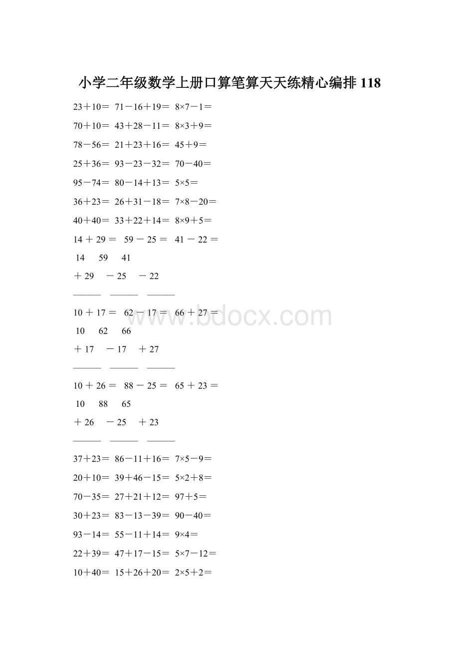 小学二年级数学上册口算笔算天天练精心编排 118.docx_第1页