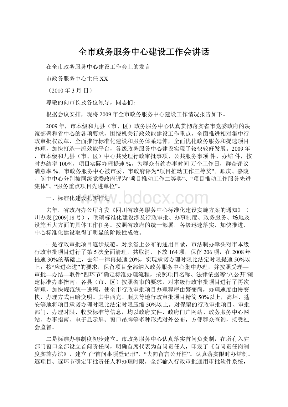 全市政务服务中心建设工作会讲话.docx_第1页