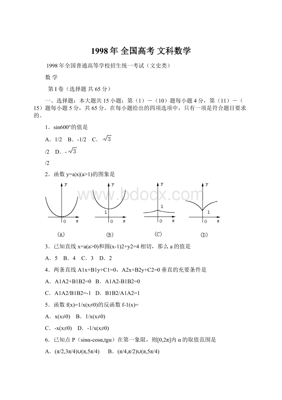 1998年 全国高考 文科数学.docx