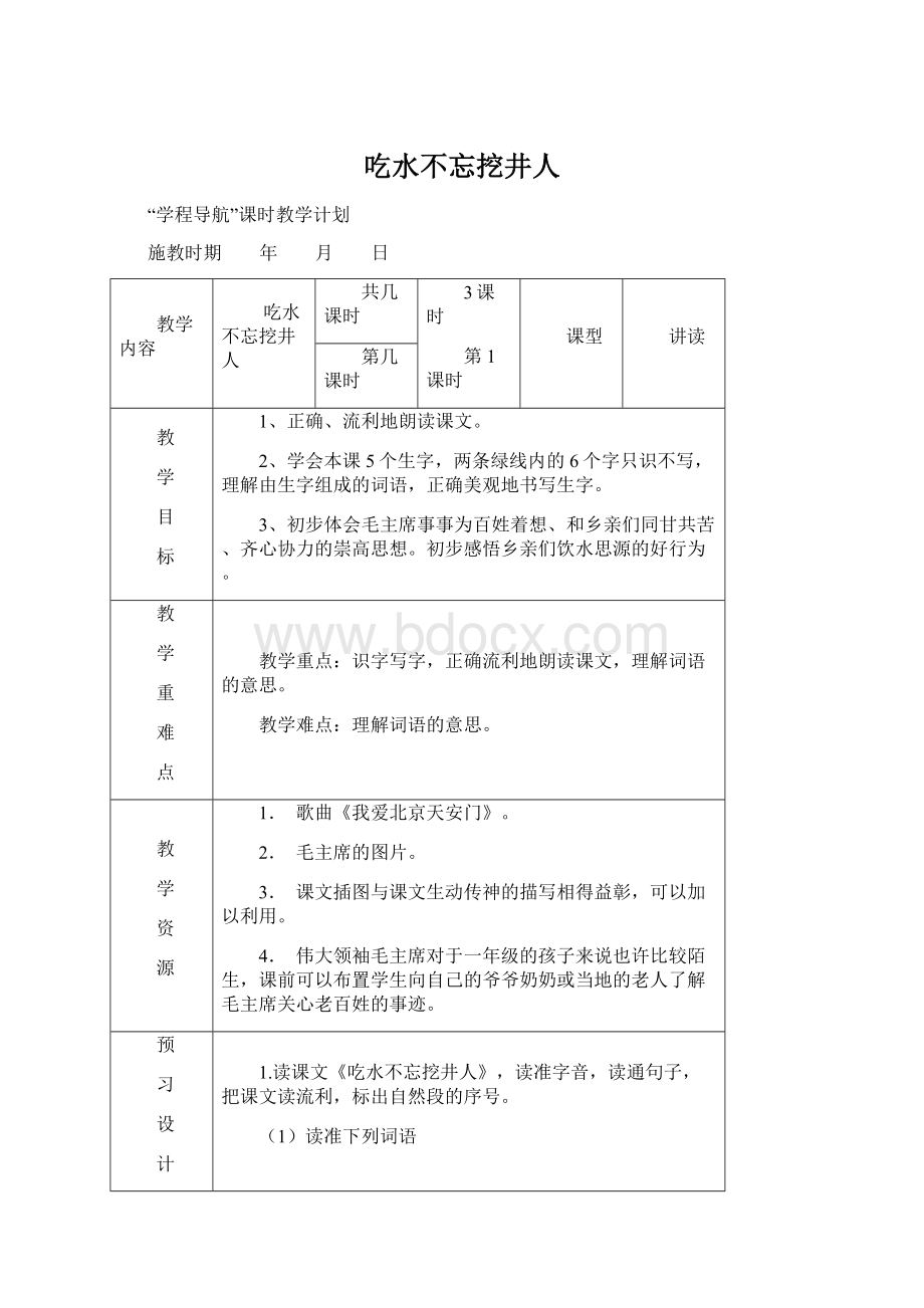 吃水不忘挖井人.docx_第1页