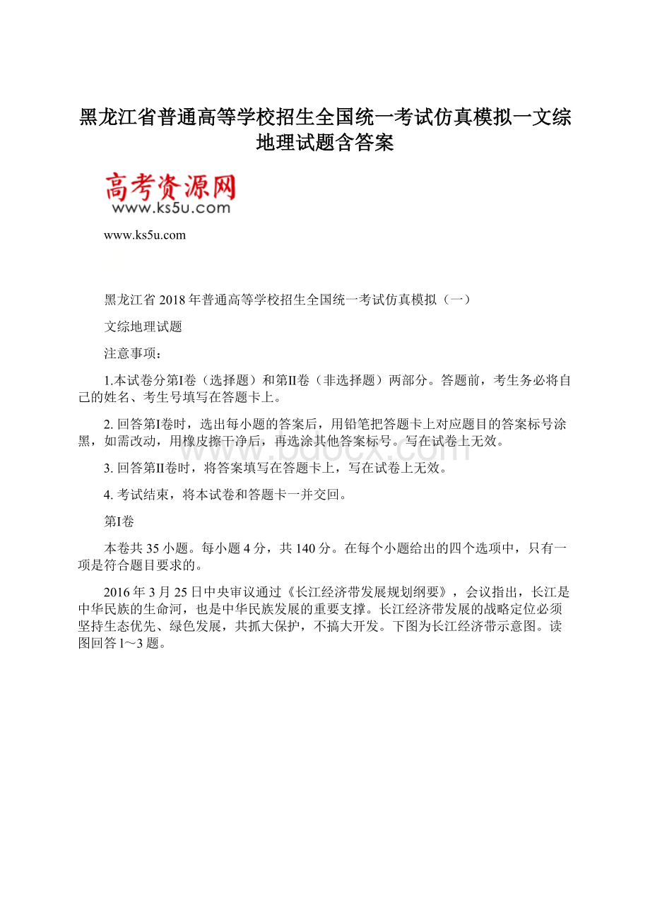 黑龙江省普通高等学校招生全国统一考试仿真模拟一文综地理试题含答案.docx