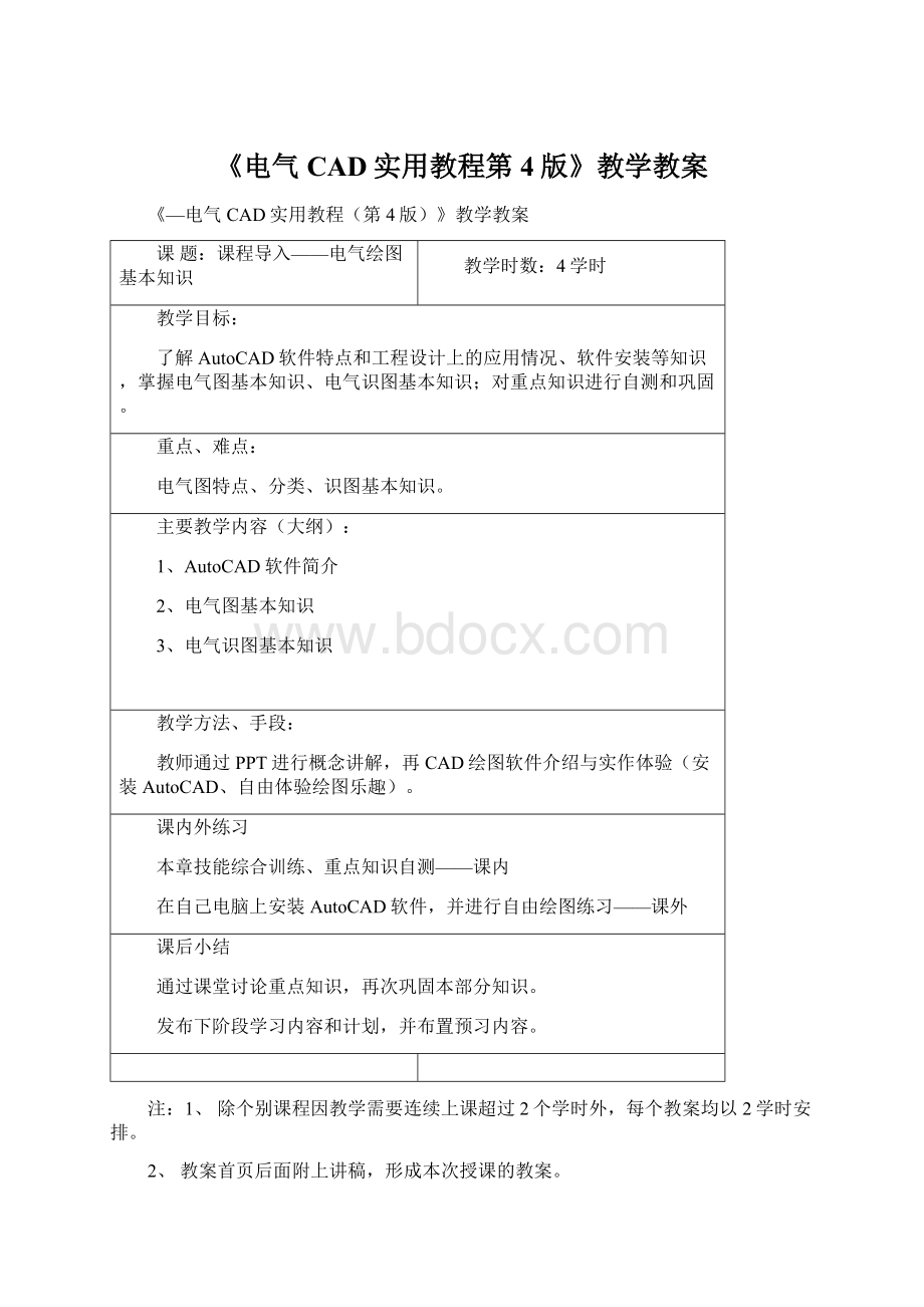 《电气CAD实用教程第4版》教学教案Word文档下载推荐.docx