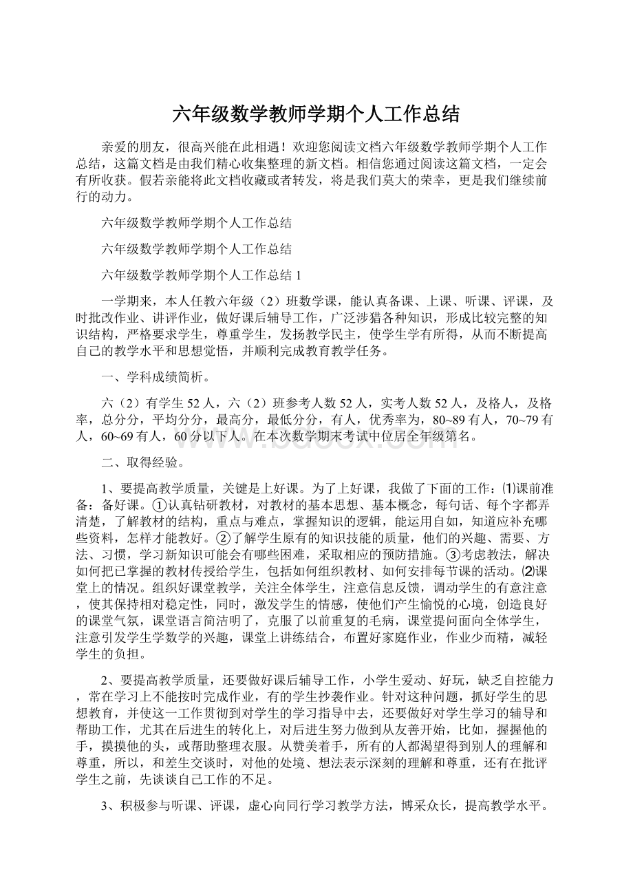 六年级数学教师学期个人工作总结文档格式.docx