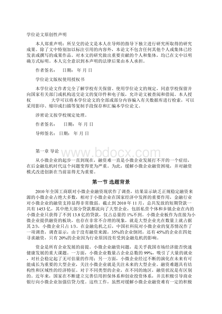 小微企业融资困境与模式创新研究.docx_第3页