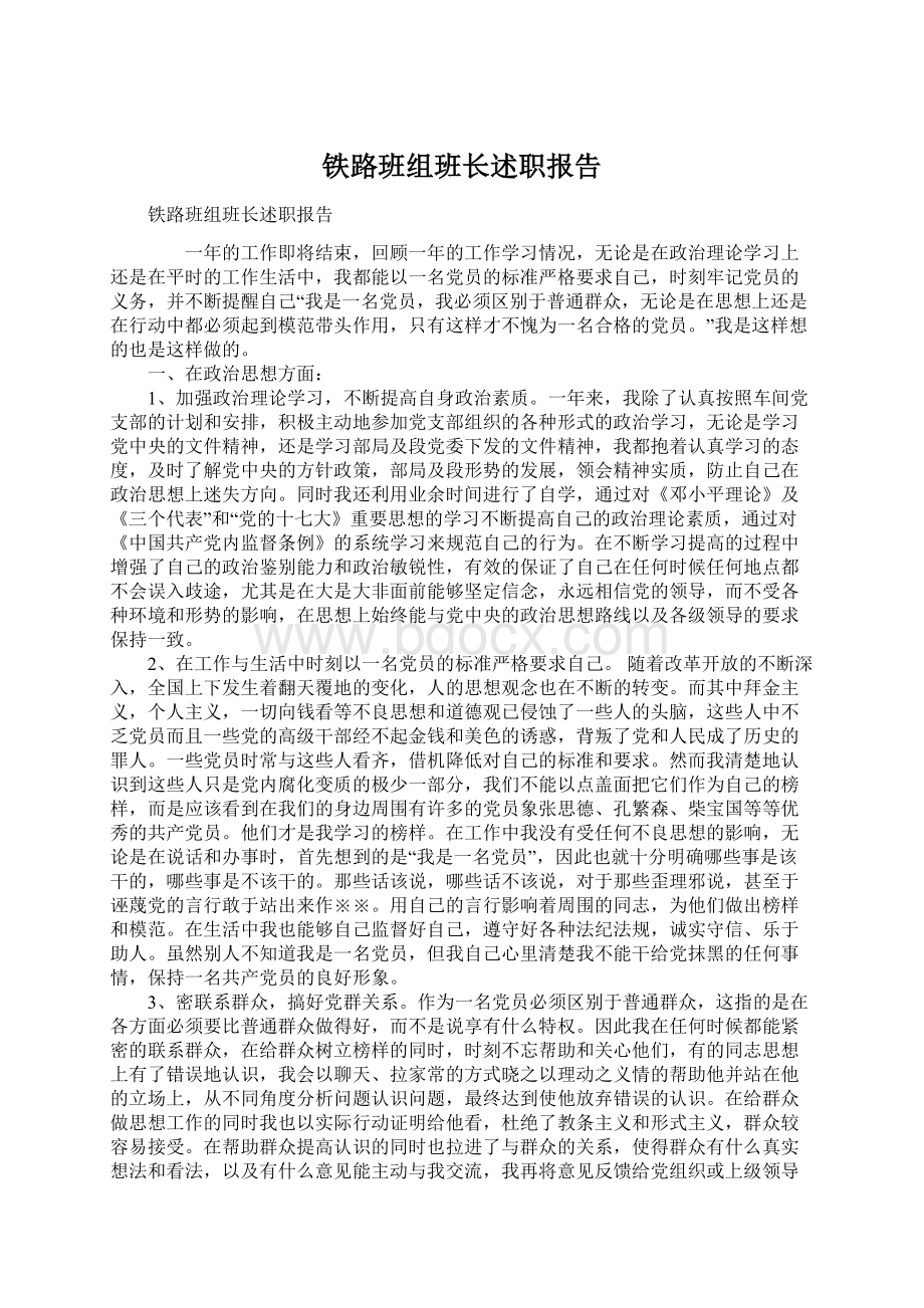 铁路班组班长述职报告Word格式文档下载.docx