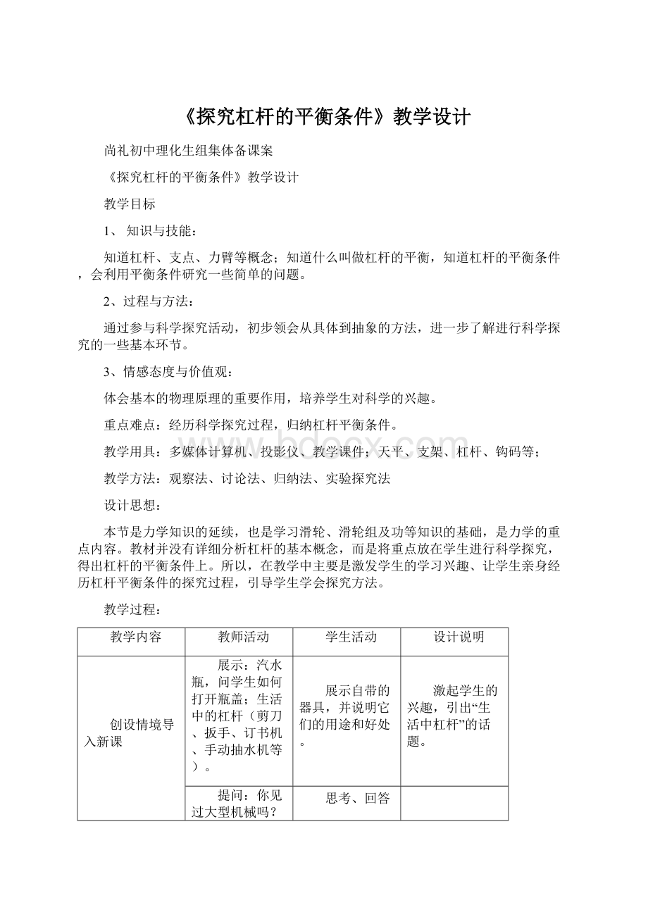 《探究杠杆的平衡条件》教学设计Word文件下载.docx_第1页