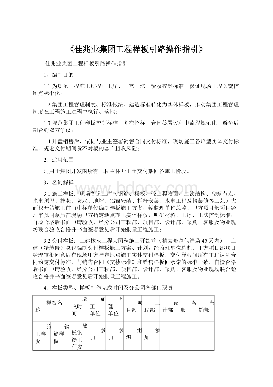 《佳兆业集团工程样板引路操作指引》.docx_第1页