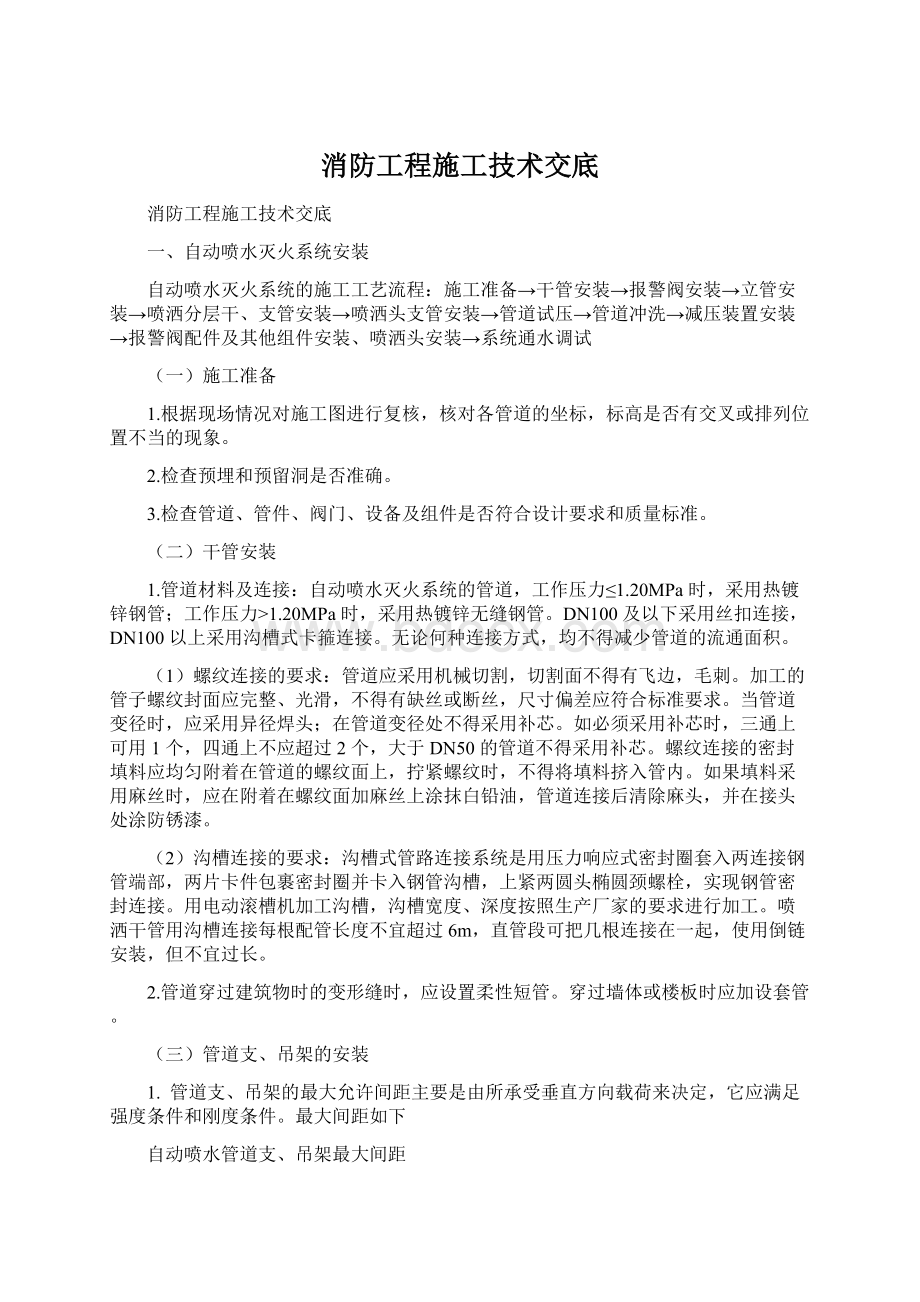 消防工程施工技术交底Word文档格式.docx