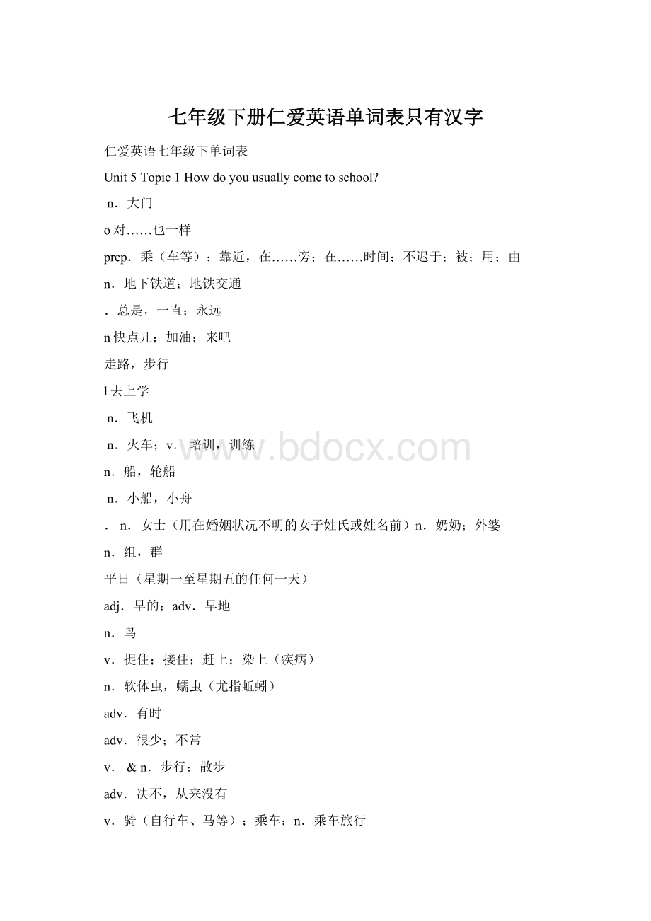 七年级下册仁爱英语单词表只有汉字Word文档格式.docx