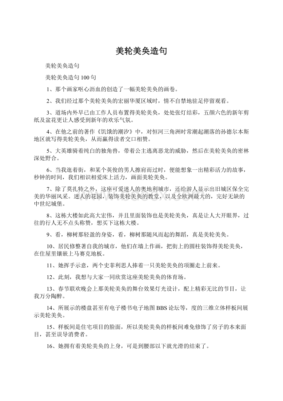 美轮美奂造句Word格式文档下载.docx_第1页