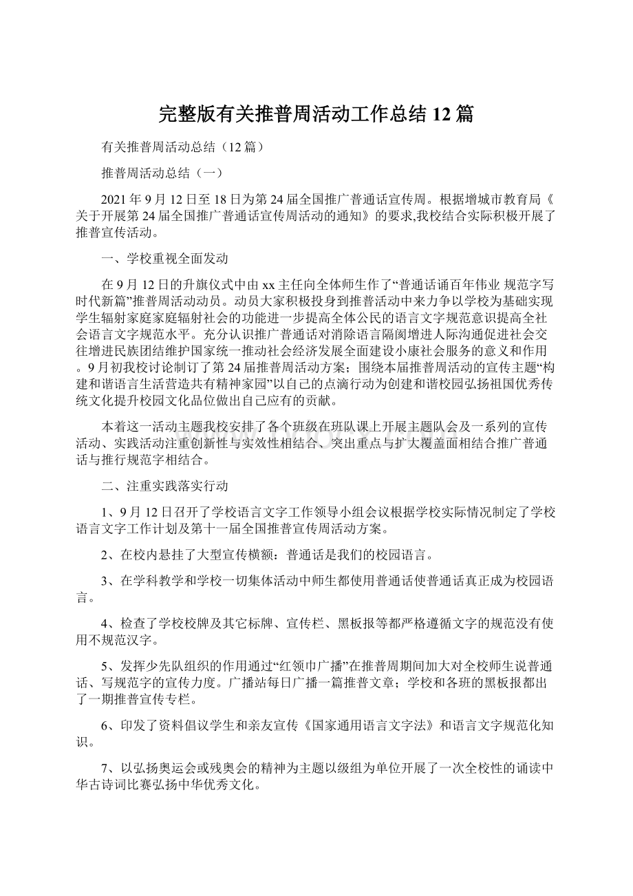 完整版有关推普周活动工作总结12篇.docx