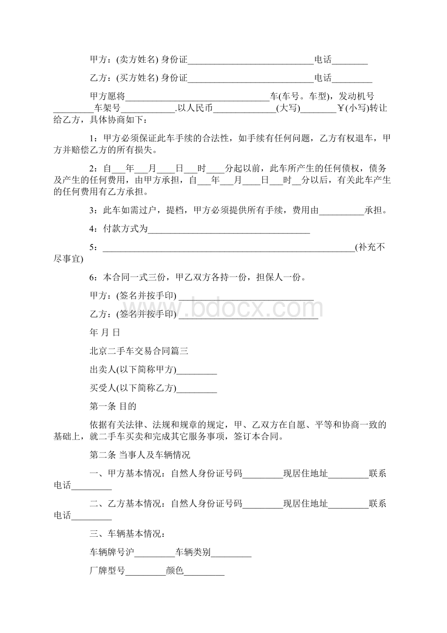 北京二手车交易合同标准版Word文档下载推荐.docx_第3页