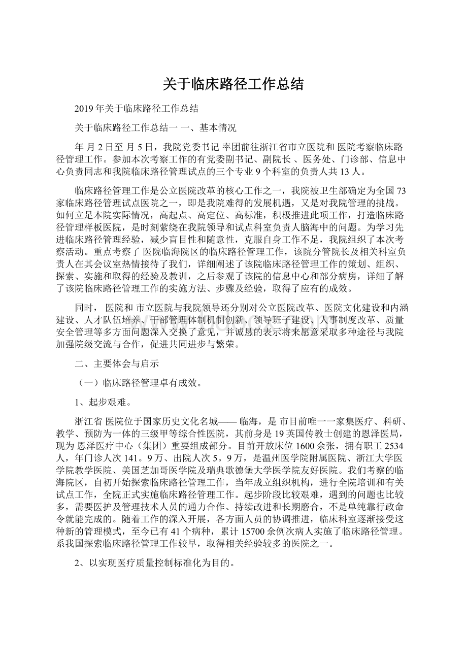 关于临床路径工作总结Word文档下载推荐.docx