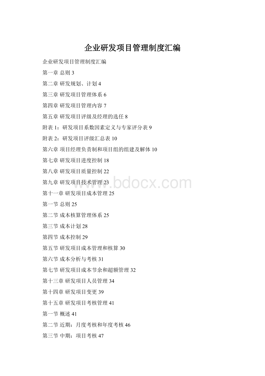 企业研发项目管理制度汇编Word格式.docx