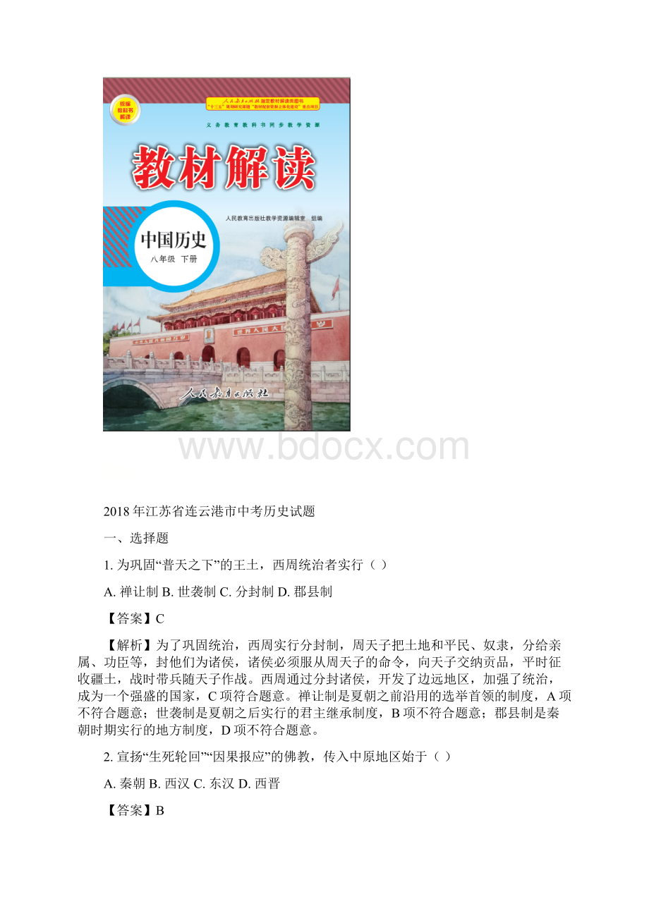 江苏省连云港市中考历史试题Word文档格式.docx_第2页