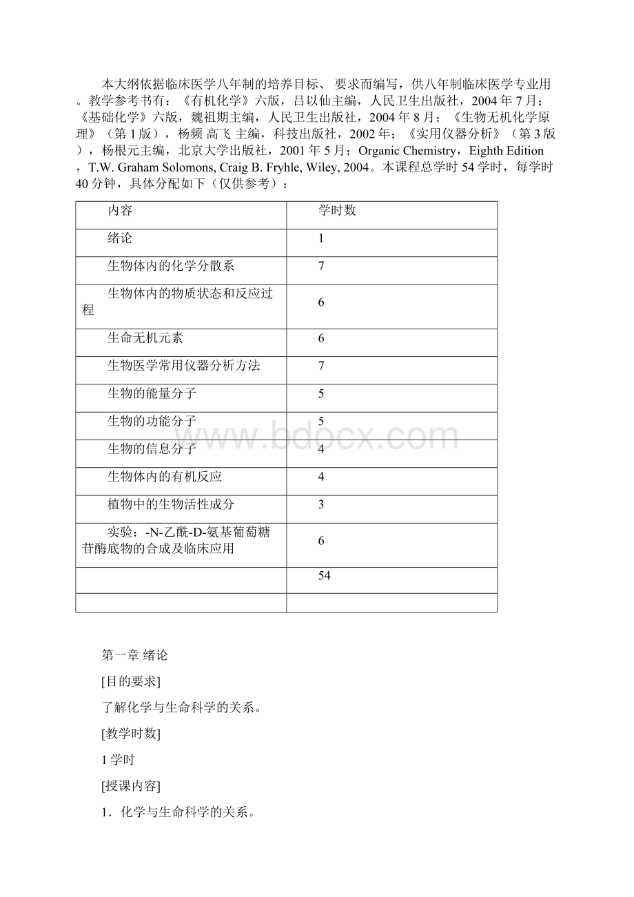 《生命化学导论》教学大纲.docx_第2页