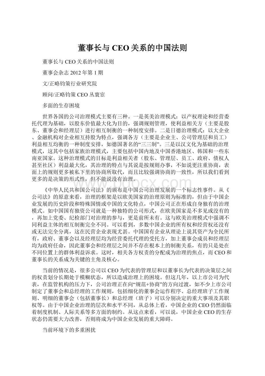董事长与CEO关系的中国法则.docx_第1页