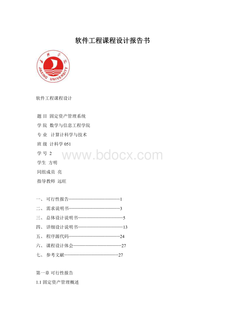 软件工程课程设计报告书Word文档下载推荐.docx_第1页