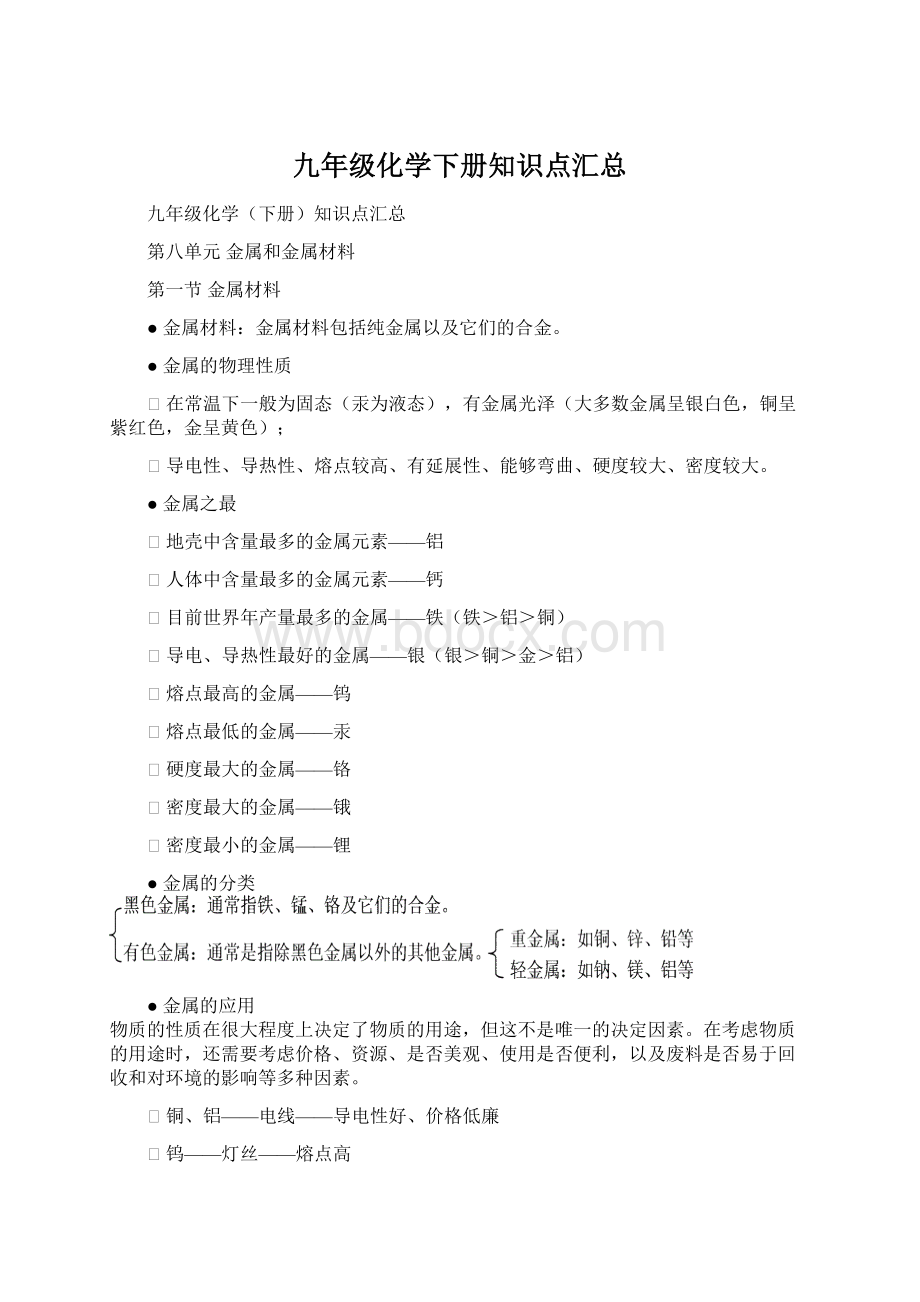 九年级化学下册知识点汇总Word下载.docx