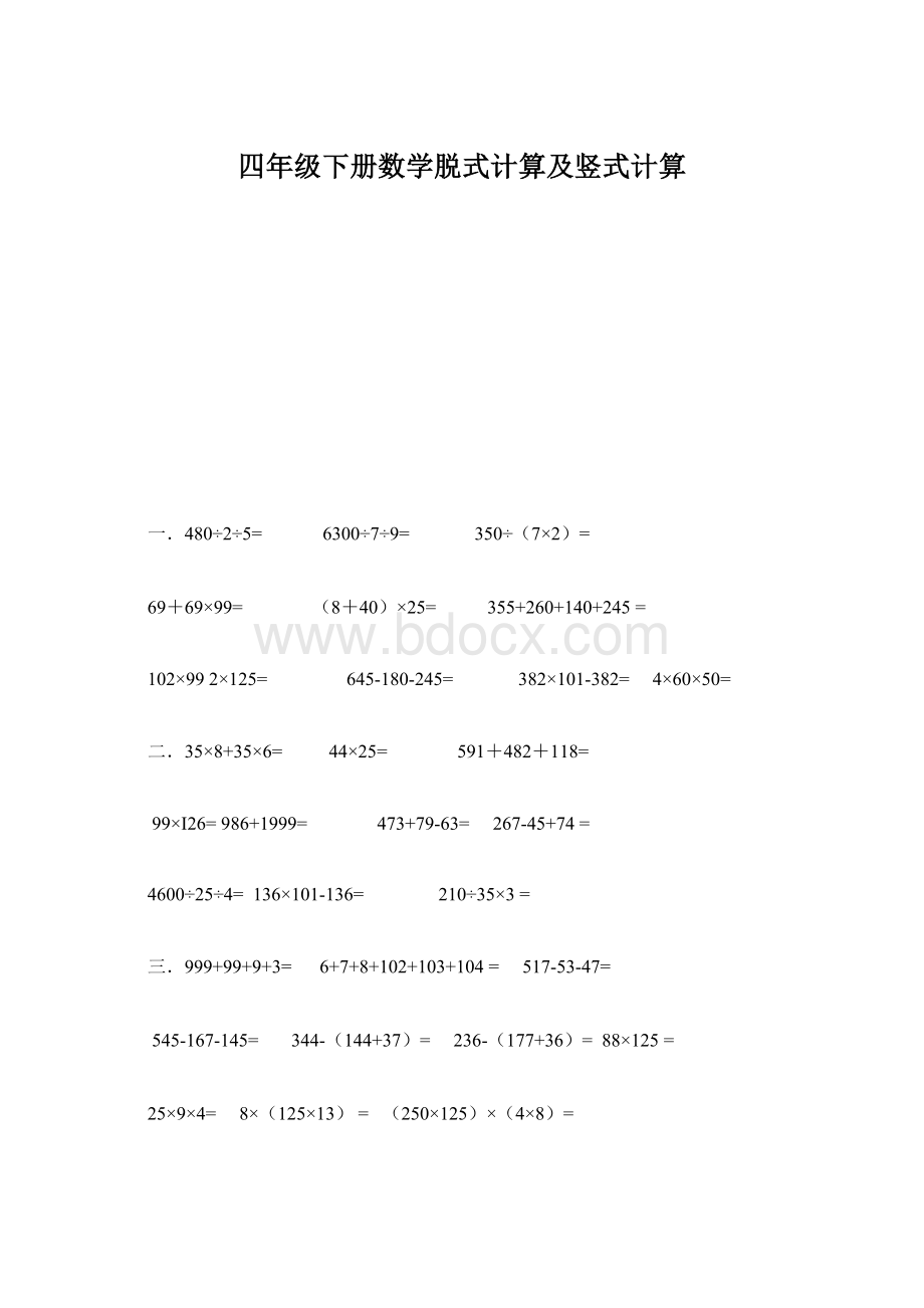 四年级下册数学脱式计算及竖式计算.docx_第1页