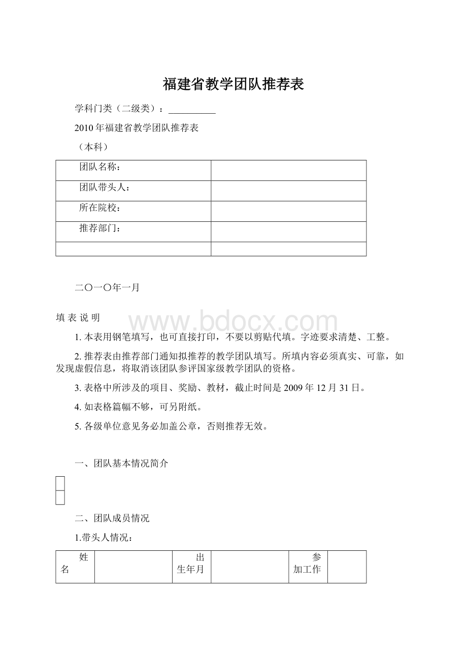 福建省教学团队推荐表Word格式文档下载.docx_第1页