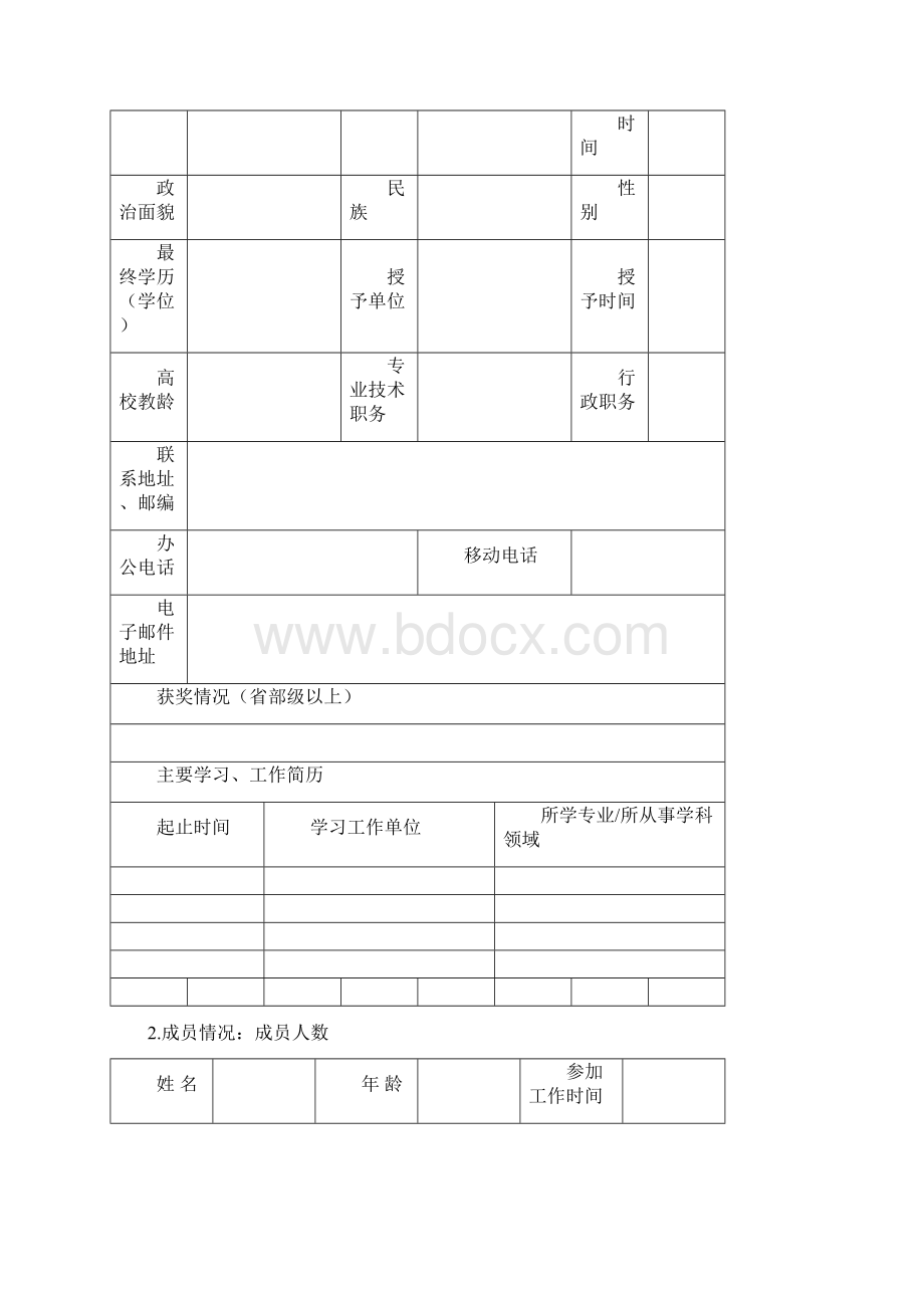 福建省教学团队推荐表Word格式文档下载.docx_第2页