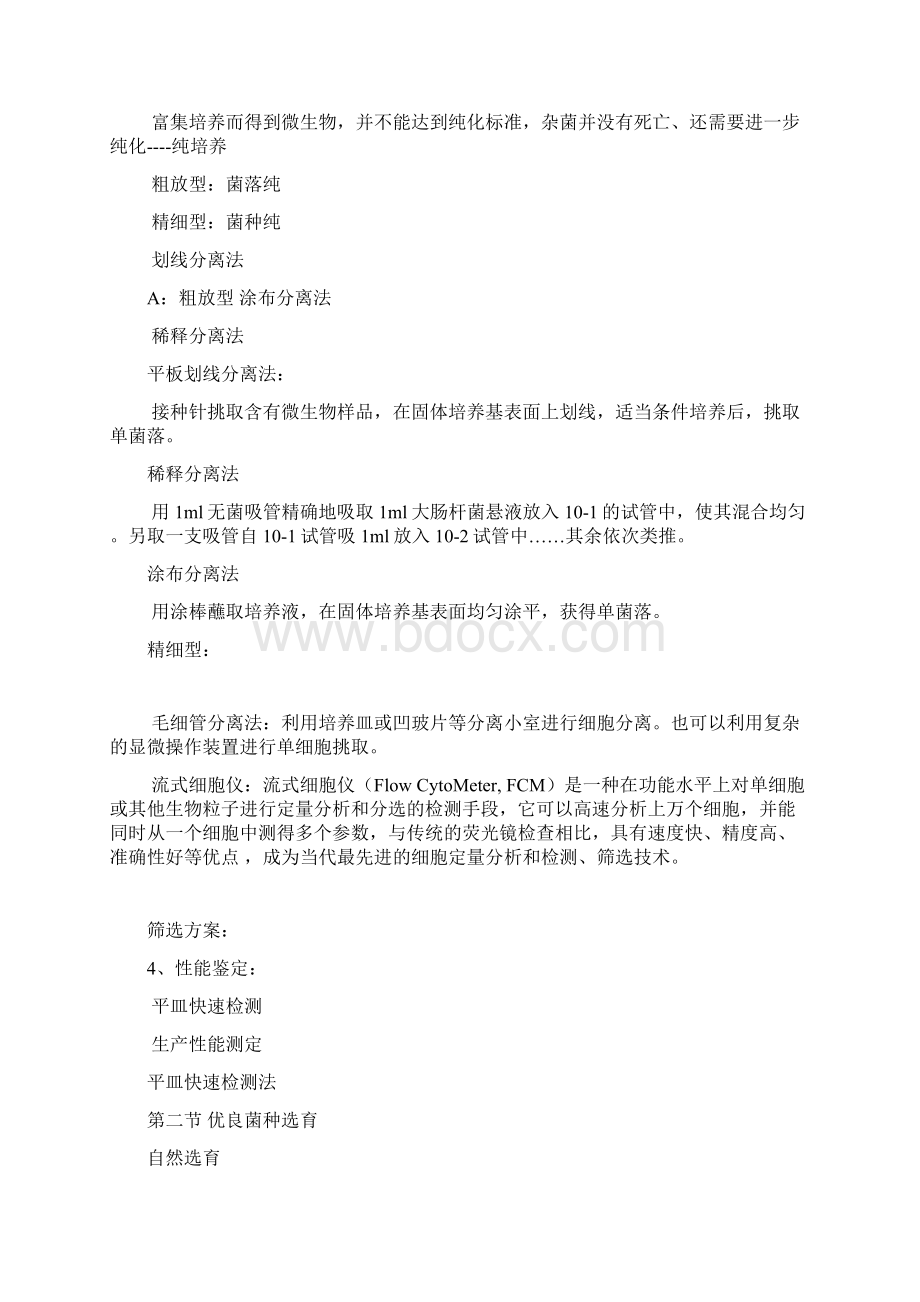 菌种的选育与保藏Word文件下载.docx_第2页