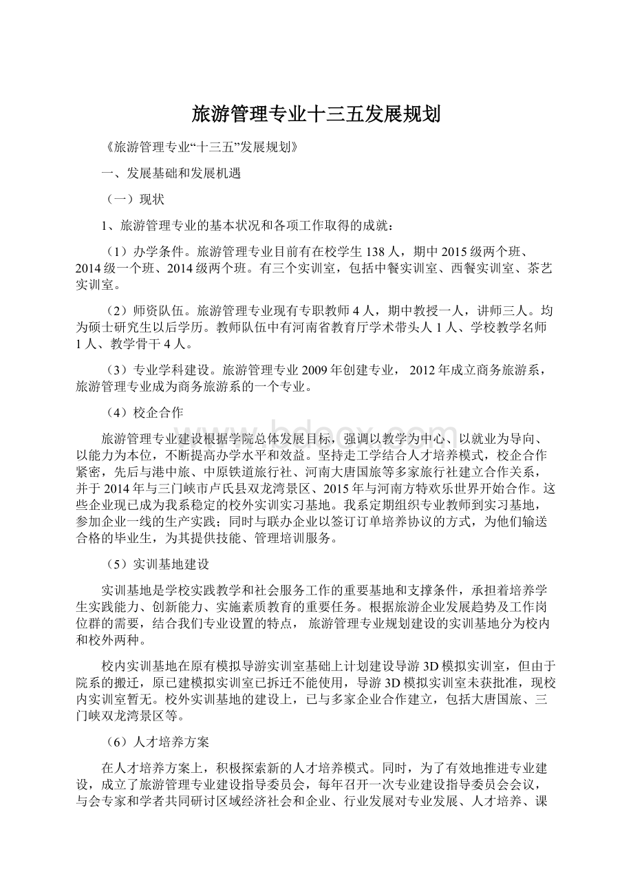 旅游管理专业十三五发展规划Word下载.docx_第1页