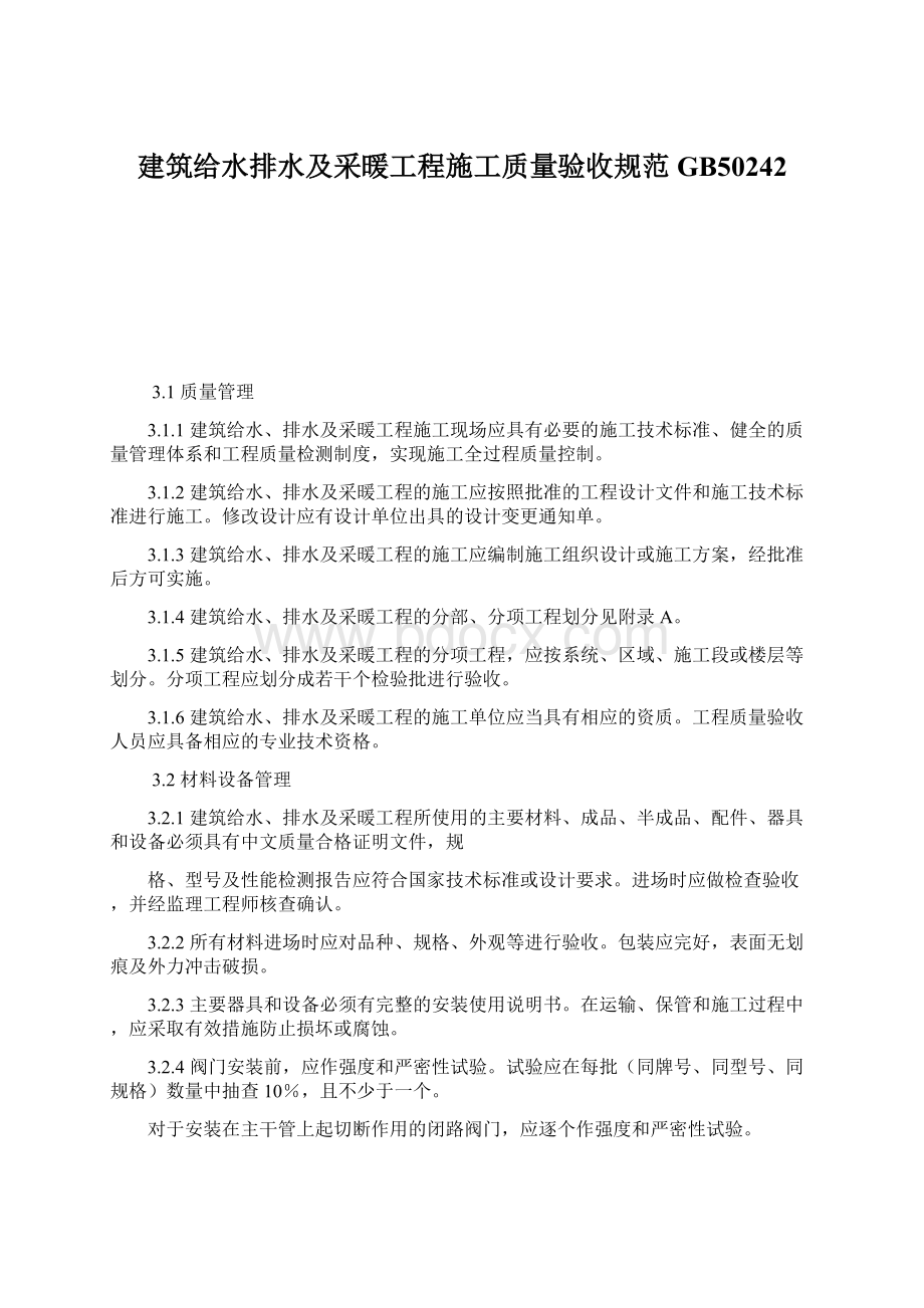 建筑给水排水及采暖工程施工质量验收规范GB50242.docx_第1页