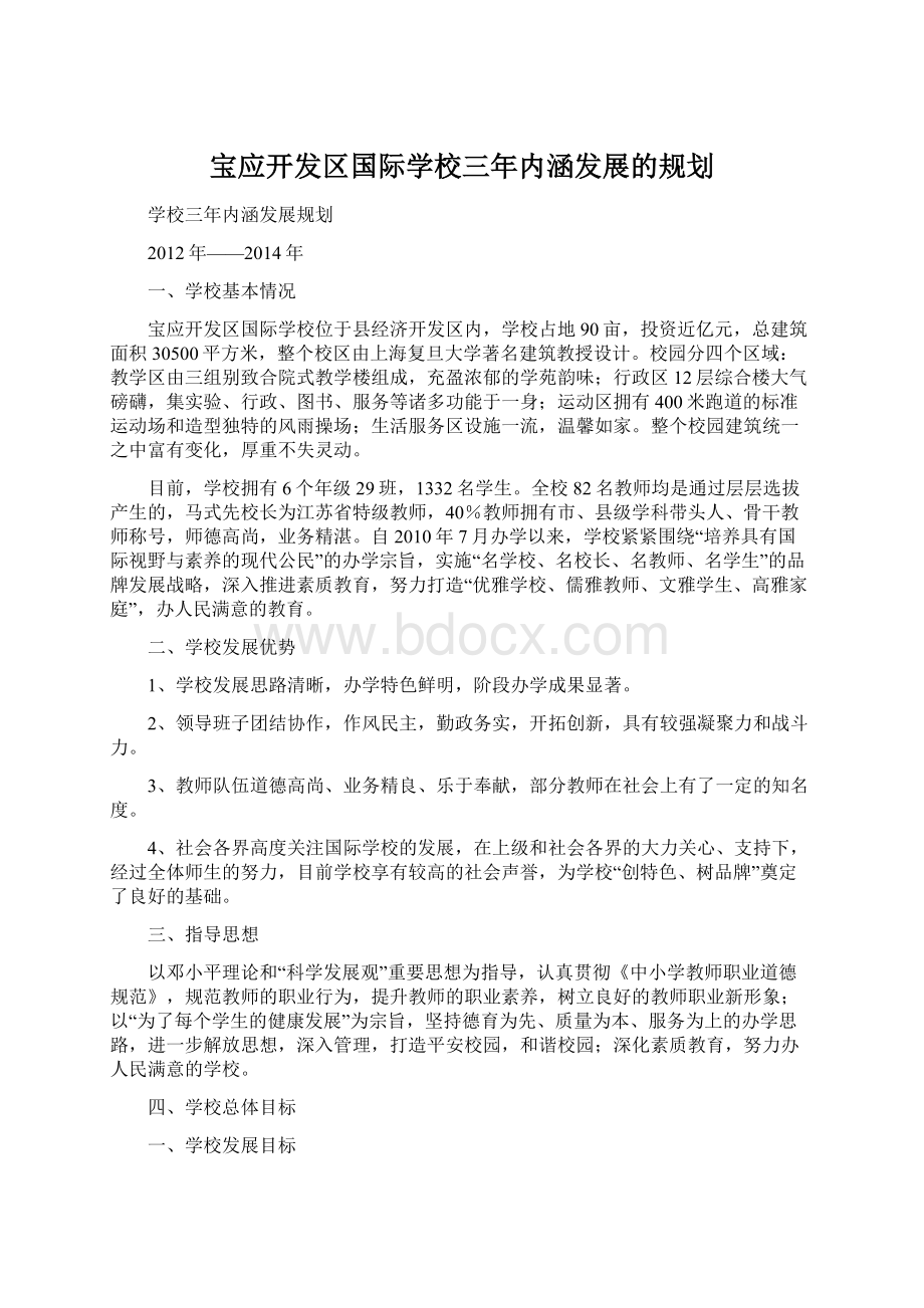 宝应开发区国际学校三年内涵发展的规划.docx