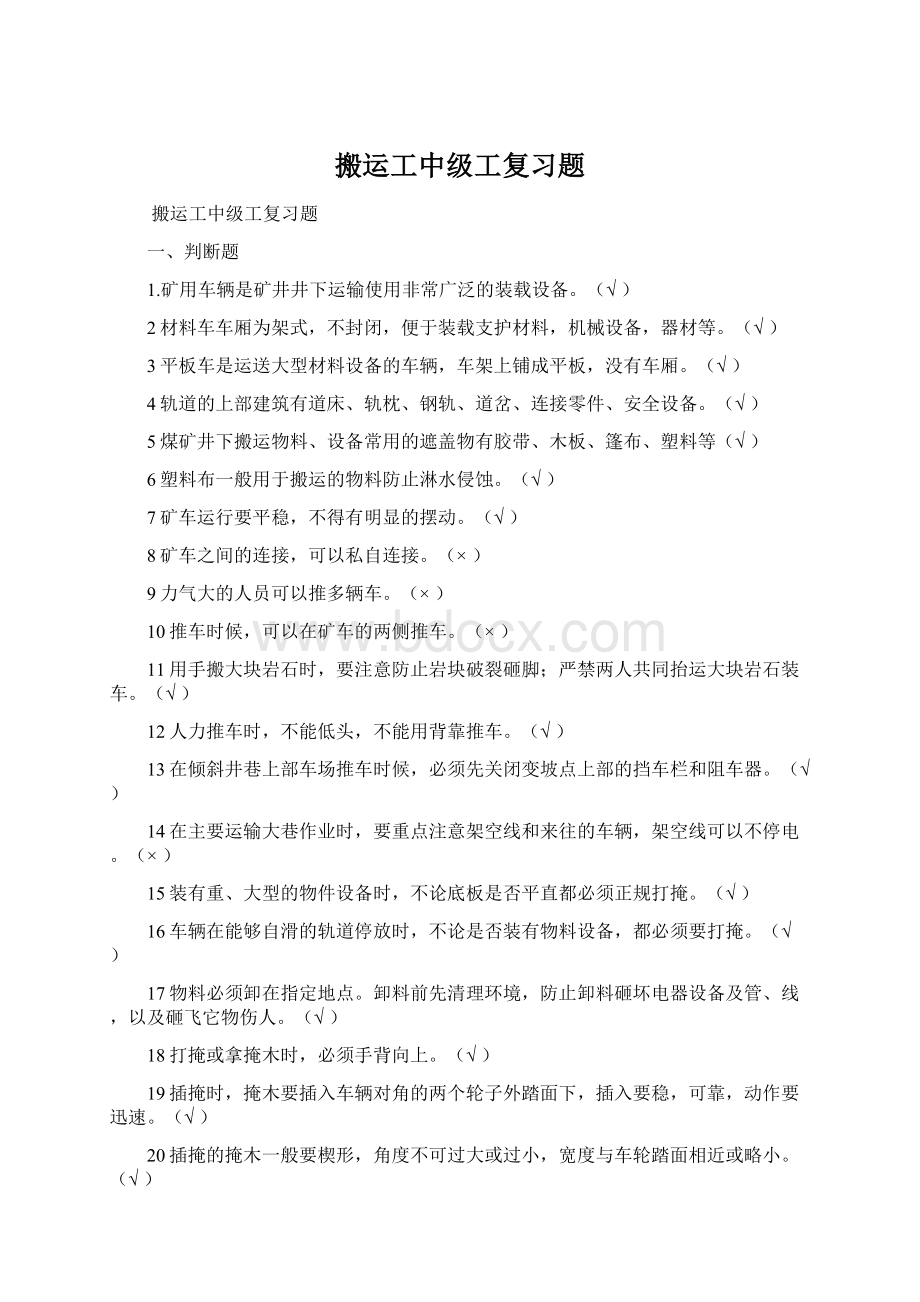 搬运工中级工复习题.docx