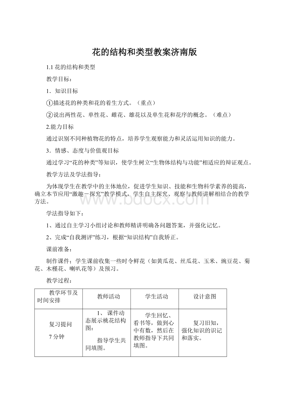 花的结构和类型教案济南版文档格式.docx_第1页