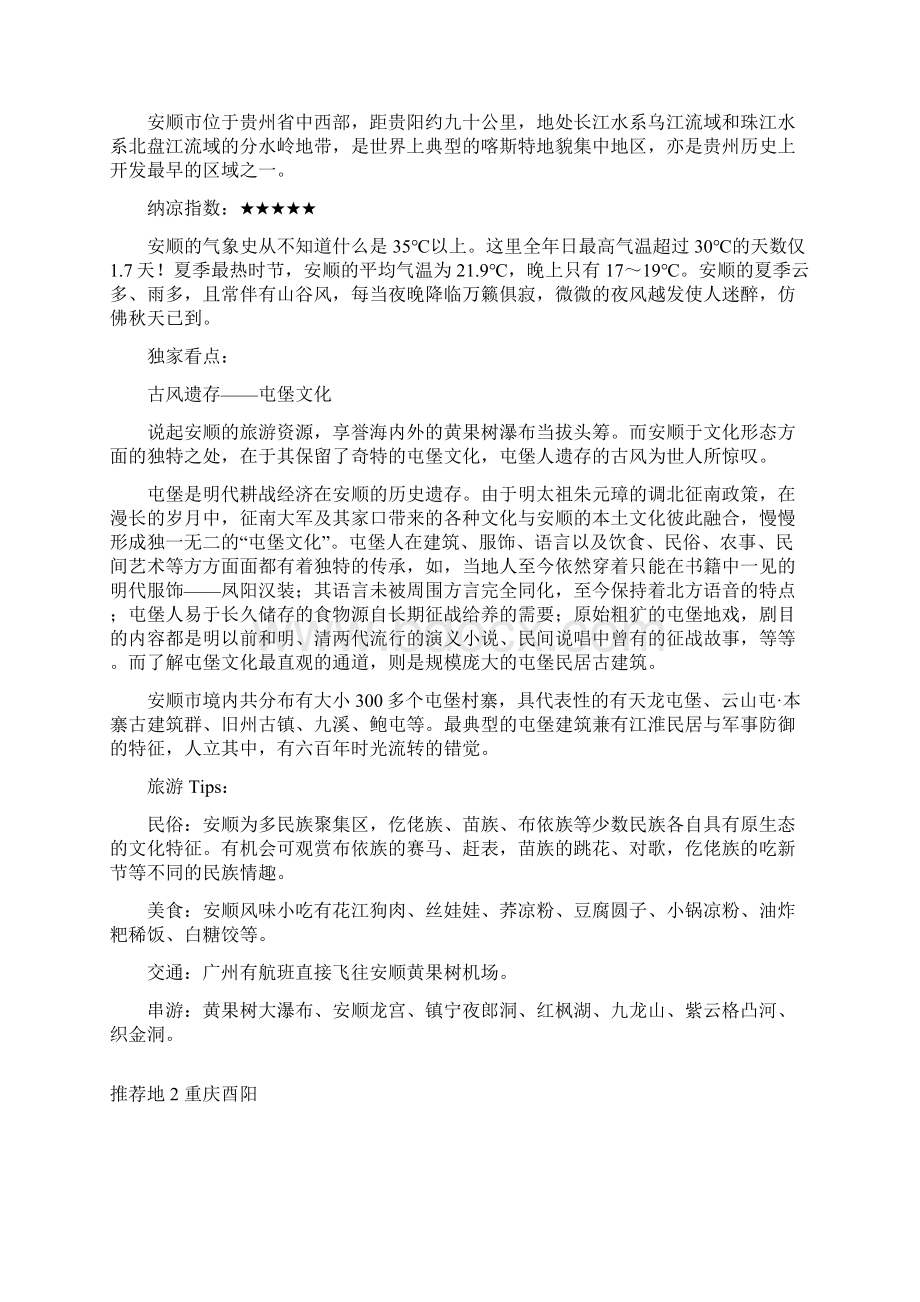 推介5个值得深度游的避暑小城Word文档格式.docx_第2页