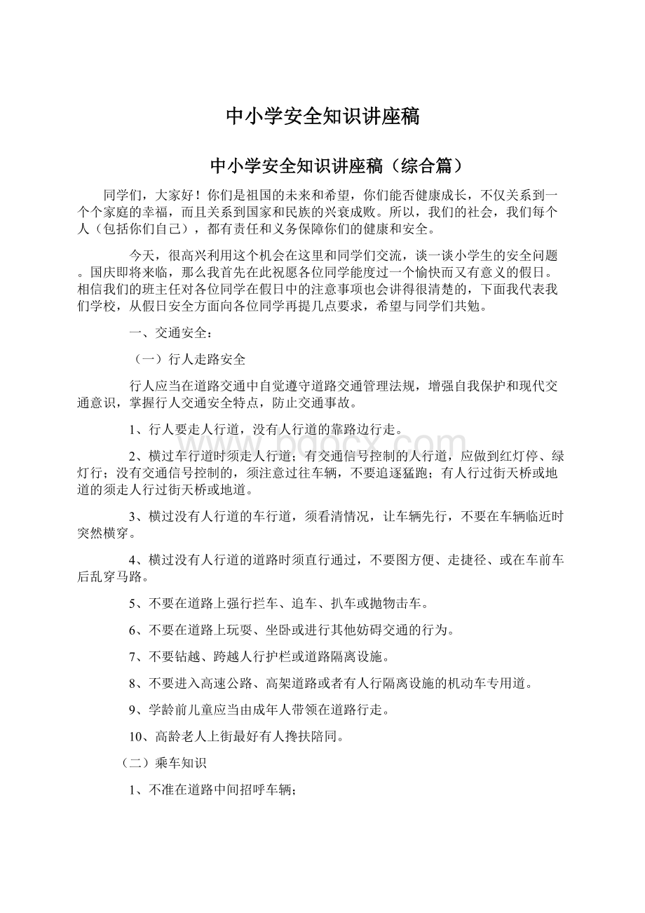 中小学安全知识讲座稿文档格式.docx