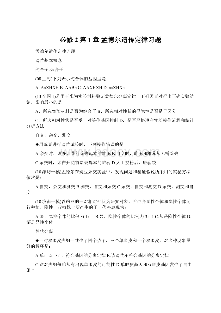 必修2第1章 孟德尔遗传定律习题Word下载.docx