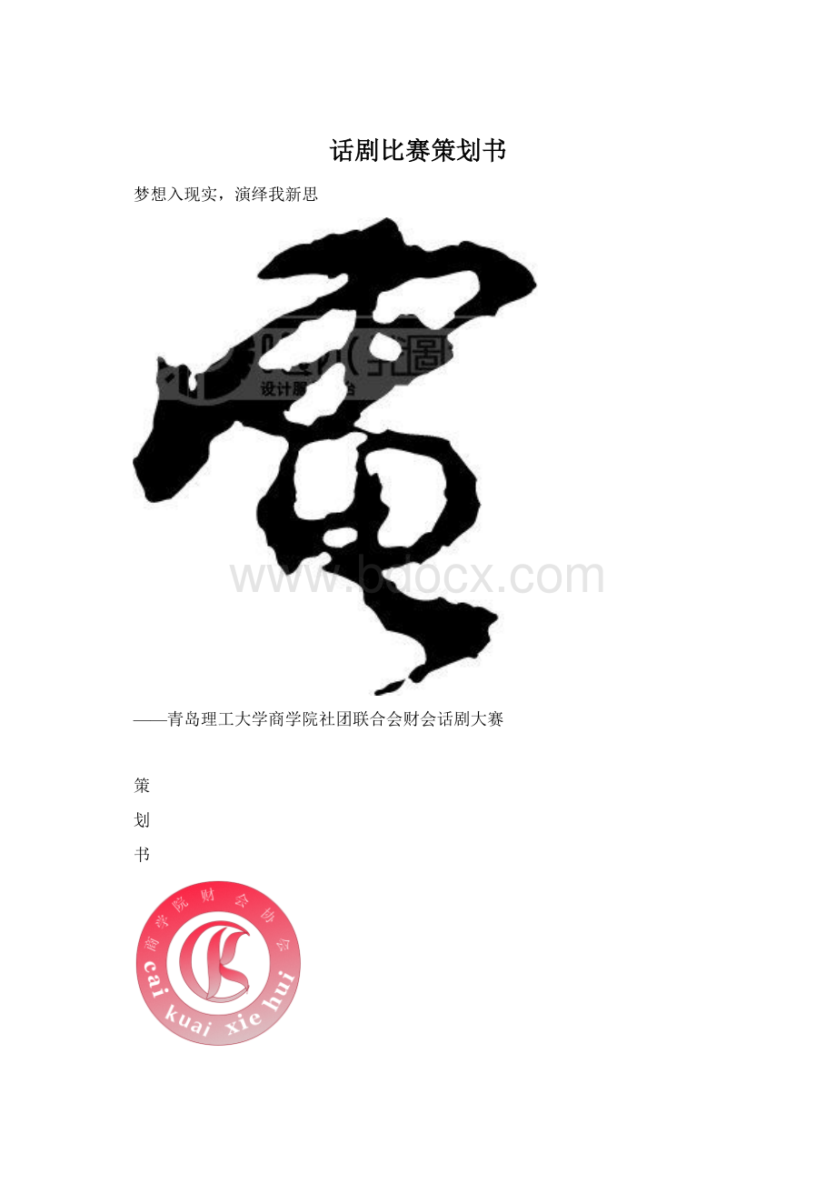 话剧比赛策划书Word格式文档下载.docx_第1页