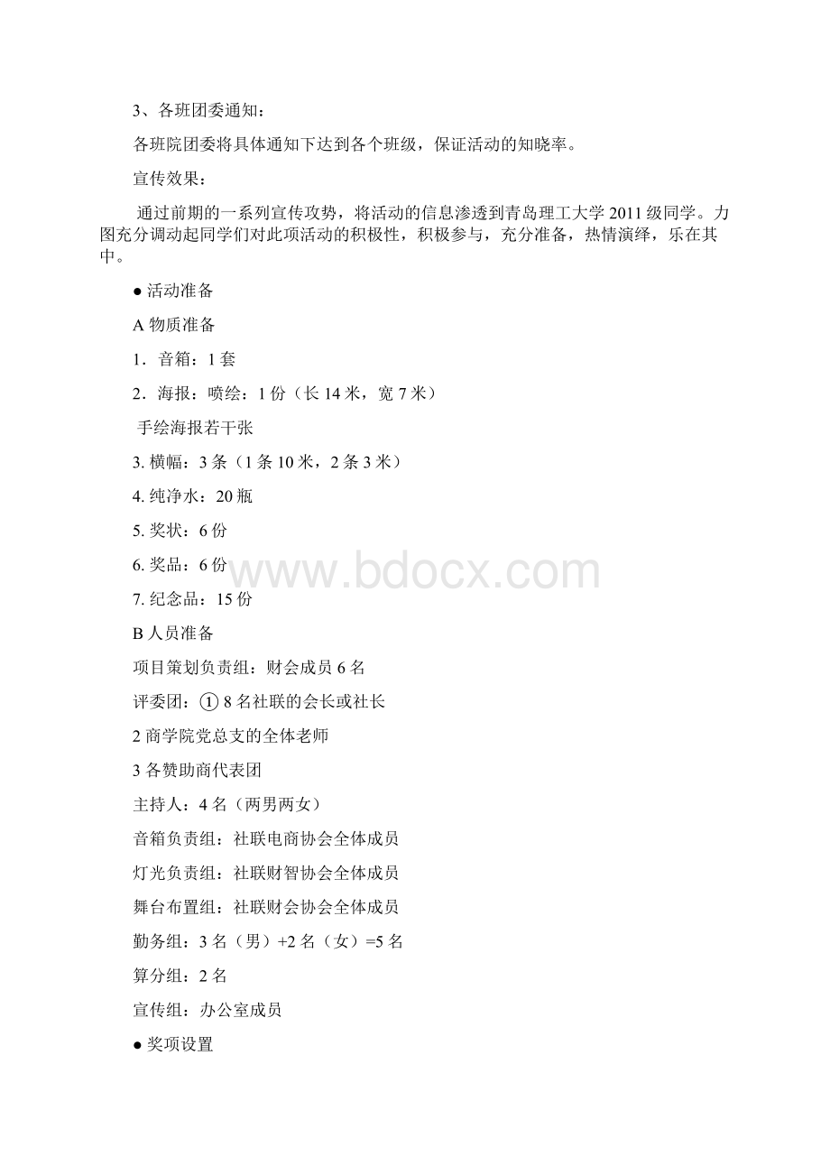 话剧比赛策划书Word格式文档下载.docx_第3页