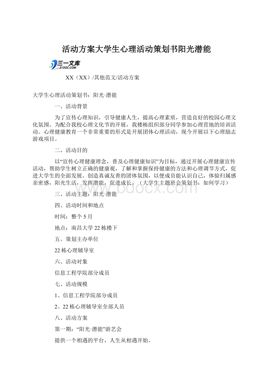 活动方案大学生心理活动策划书阳光潜能.docx