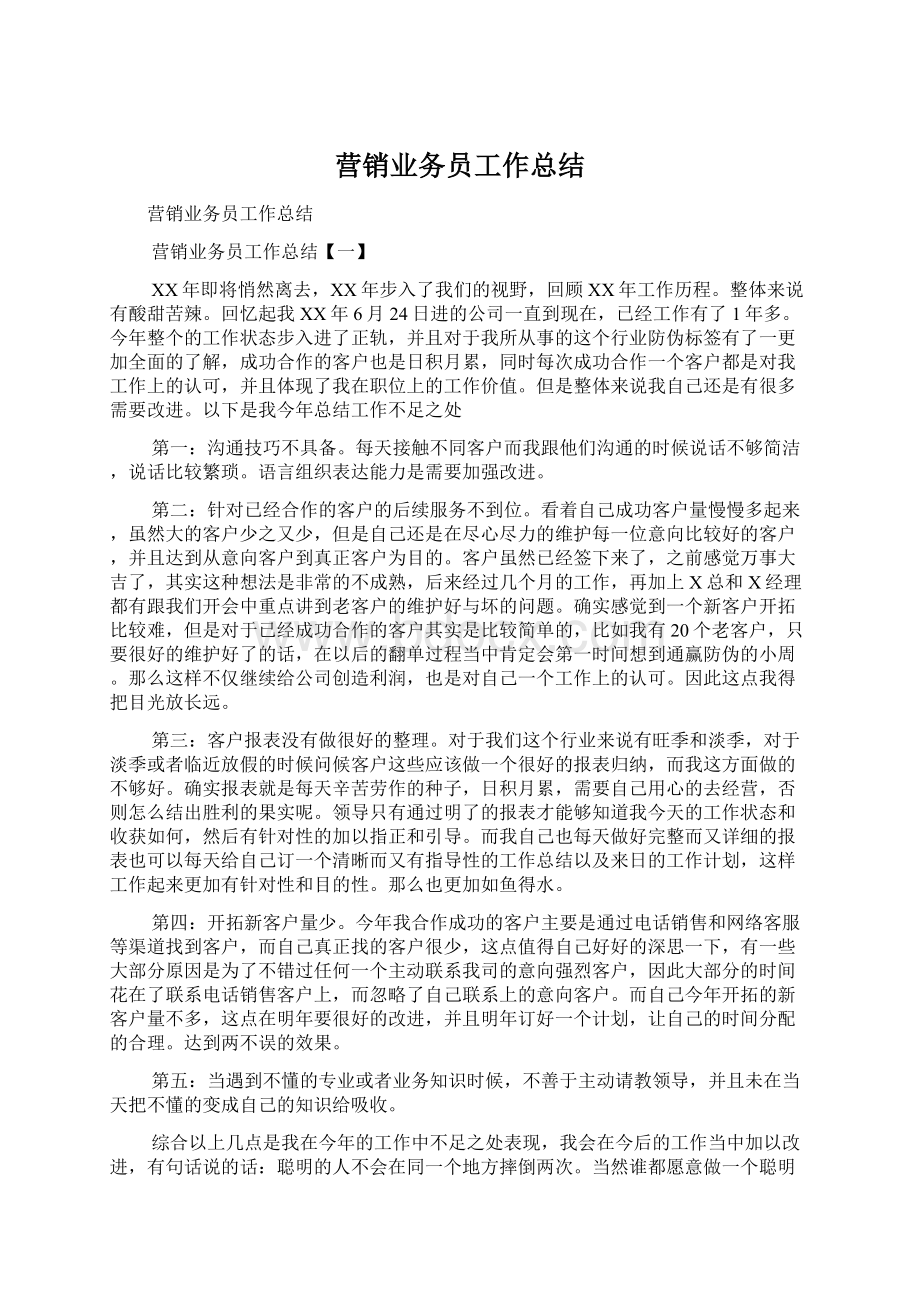 营销业务员工作总结Word文档格式.docx_第1页