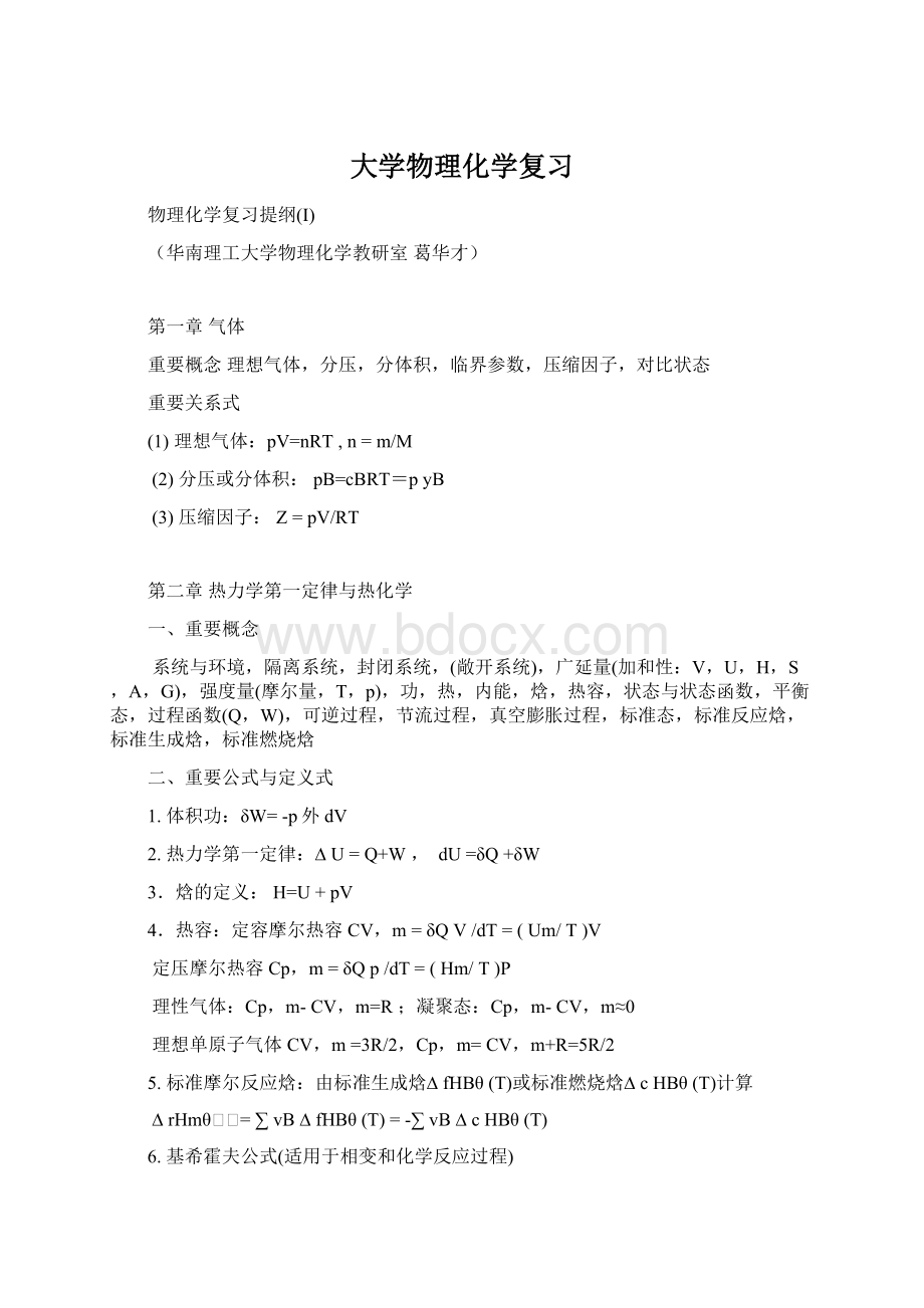 大学物理化学复习.docx_第1页